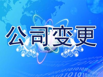 公司注銷：注冊地址變更所需材料與變更流程